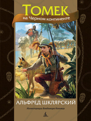 cover image of Томек на Черном континенте